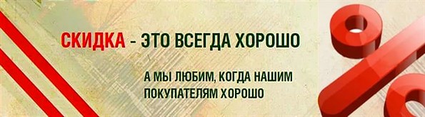Наши скидки с 17 по 23 августа
