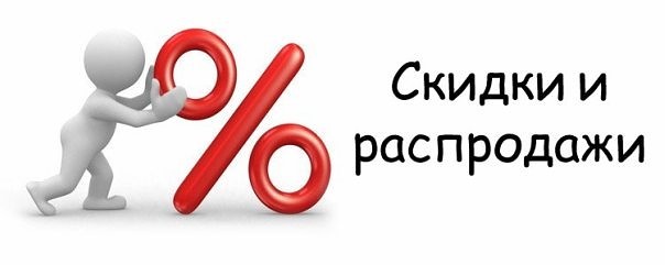 Наши скидки с 24 по 30 августа