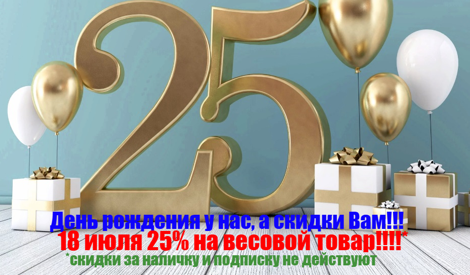 25-летие празднуем вместе