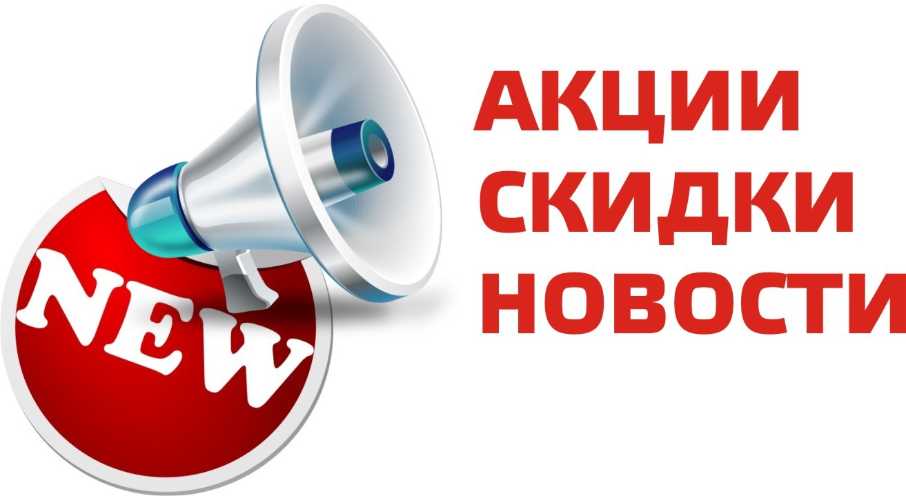 Наши скидки с 4 по 17 января 2021 года Аксакова 8/8